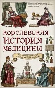 Королевская история медицины: как болели, лечились и умирали знатные дамы
