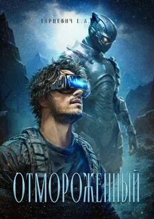 Отмороженный