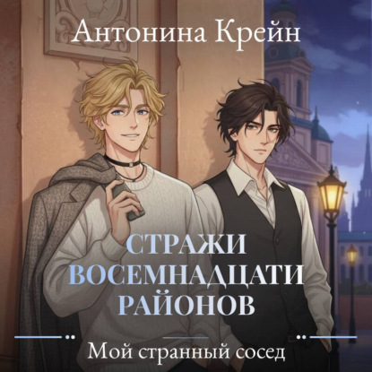 Мой странный сосед