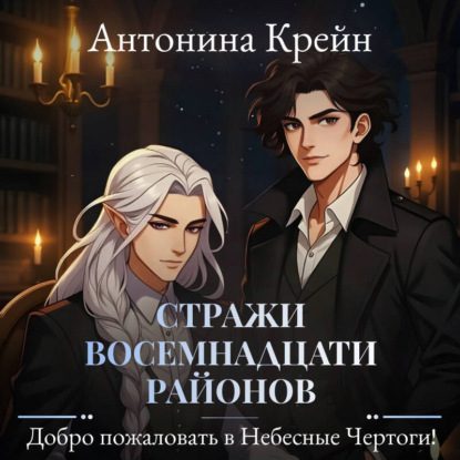 Добро пожаловать в небесные чертоги!