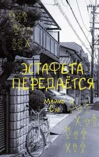 Эстафета передается