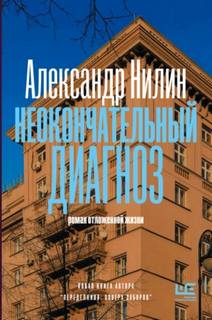 Неокончательный диагноз