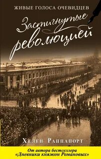 Застигнутые революцией
