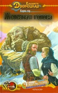 Корни гор. Железная голова
