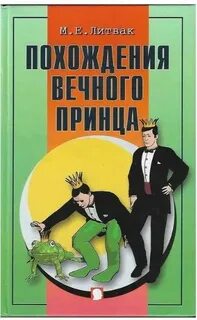 Похождения Вечного Принца