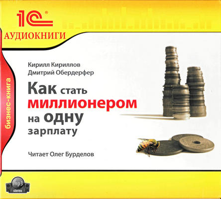 Как стать миллионером на одну зарплату