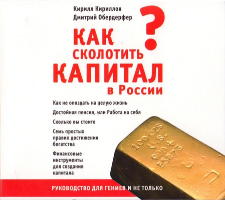Как сколотить капитал в России