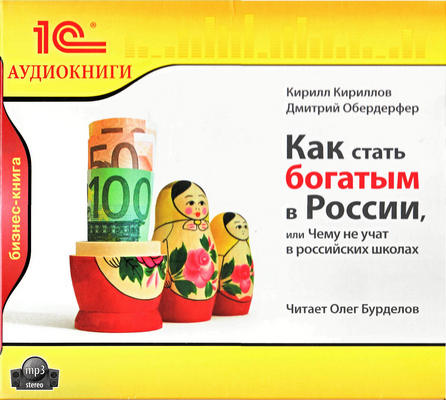 Как стать богатым в России или чему не учат в российских школах