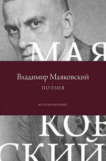 Поэзия. Все в одной книге