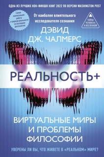 Реальность+. Виртуальные миры и проблемы философии