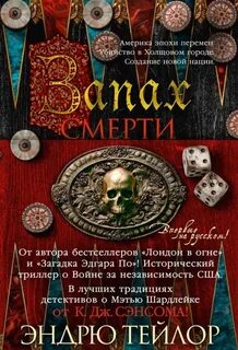 Запах смерти