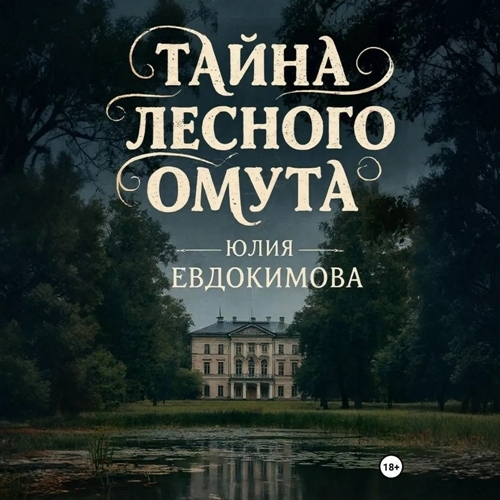 Тайна лесного омута