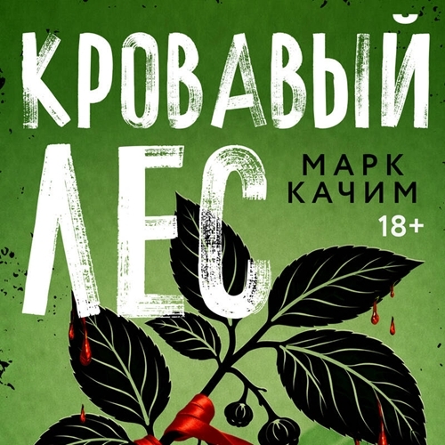 Кровавый лес