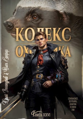 Кодекс Охотника