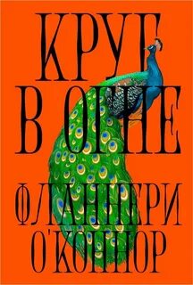 Круг в огне