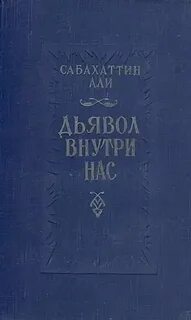 Дьявол внутри нас