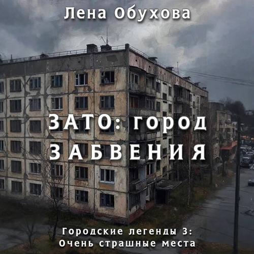 ЗАТО: город забвения