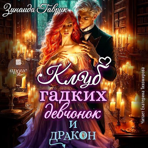 Клуб гадких девчонок и дракон