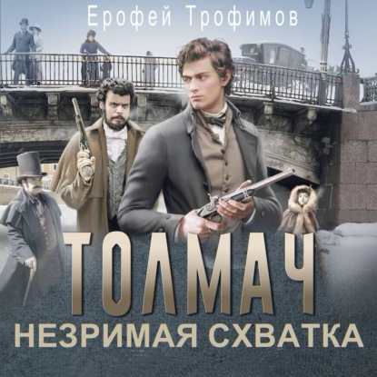 Толмач. Незримая схватка