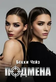 Подмена