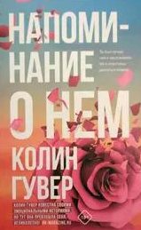 Напоминание о нем
