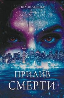Прилив смерти