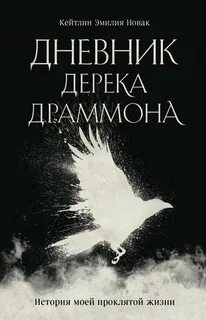 Дневник Дерека Драммона. История моей проклятой жизни