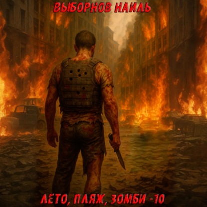 Лето, пляж, зомби