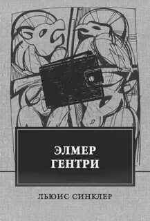 Эльмер Гантри