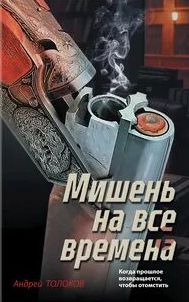 Мишень на все времена