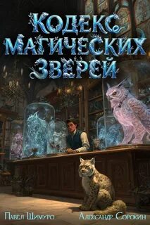 Кодекс Магических Зверей