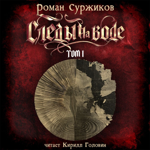 Следы на воде. Том I
