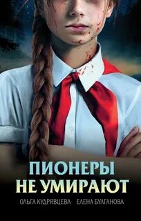 Пионеры не умирают