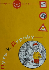 Путь к дураку Обалденика