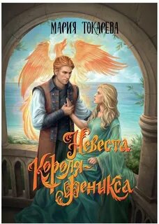 Невеста Короля-Феникса