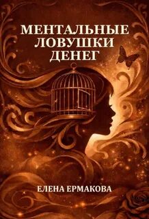 Ментальные ловушки денег