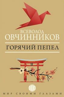 Горячий пепел
