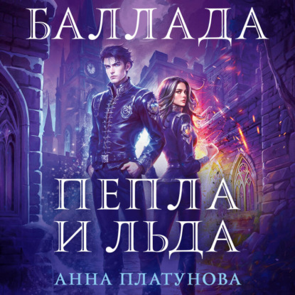 Платунова Анна -Академия Тирн-а-Торн Баллада Пепла и Льда