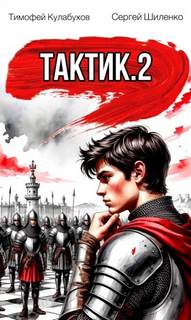 Тактик