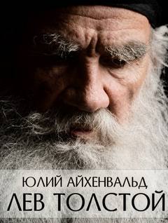 Лев Толстой