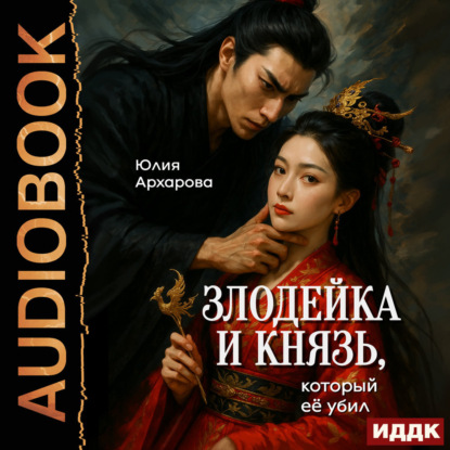 Злодейка и князь... Злодейка и князь, который её убил