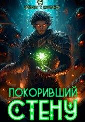 Покоривший СТЕНУ