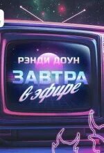 Завтра в эфире