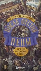 После отстоя пены. История московских пивных