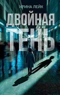 Двойная тень