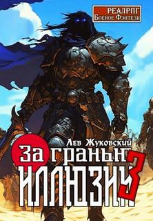 За гранью иллюзии