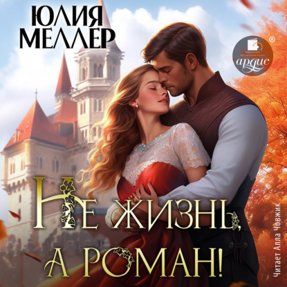 Не жизнь, а роман!
