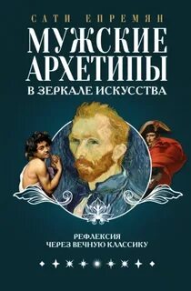 Мужские архетипы в зеркале искусства. Рефлексия через вечную классику