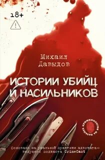 Истории убийц и насильников