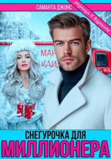 Снегурочка для миллионера. Разница в возрасте